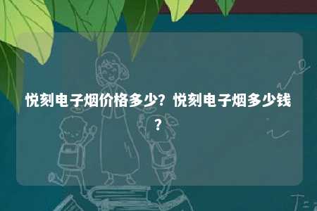 悦刻电子烟价格多少
？悦刻电子烟多少钱�？ 